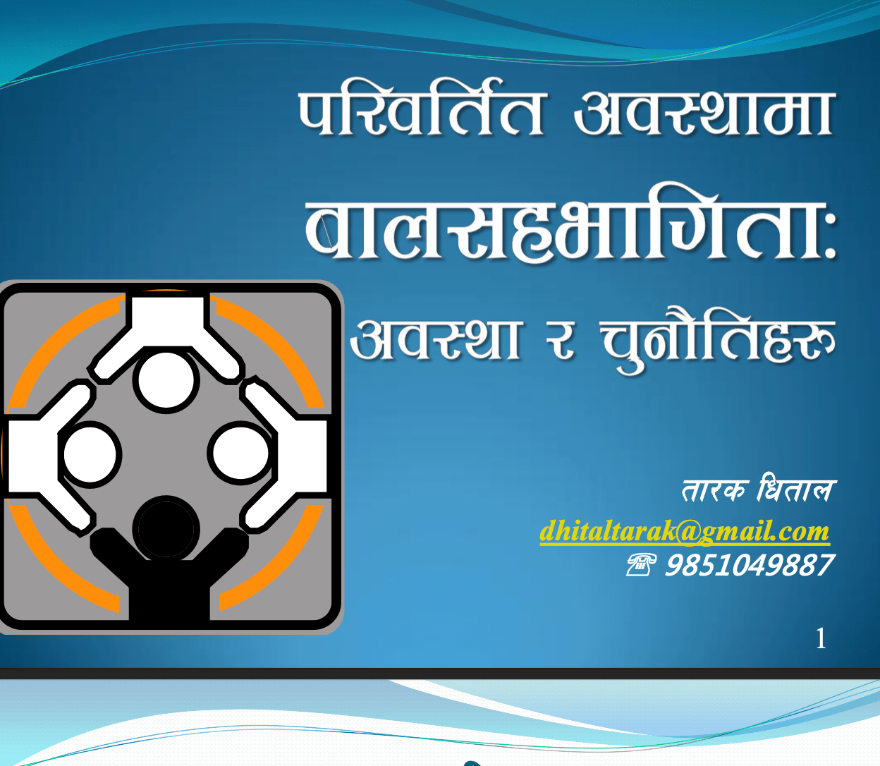 परिवर्तित अवस्थामा बालसहभागिता: अवस्था र चुनौतिहरु