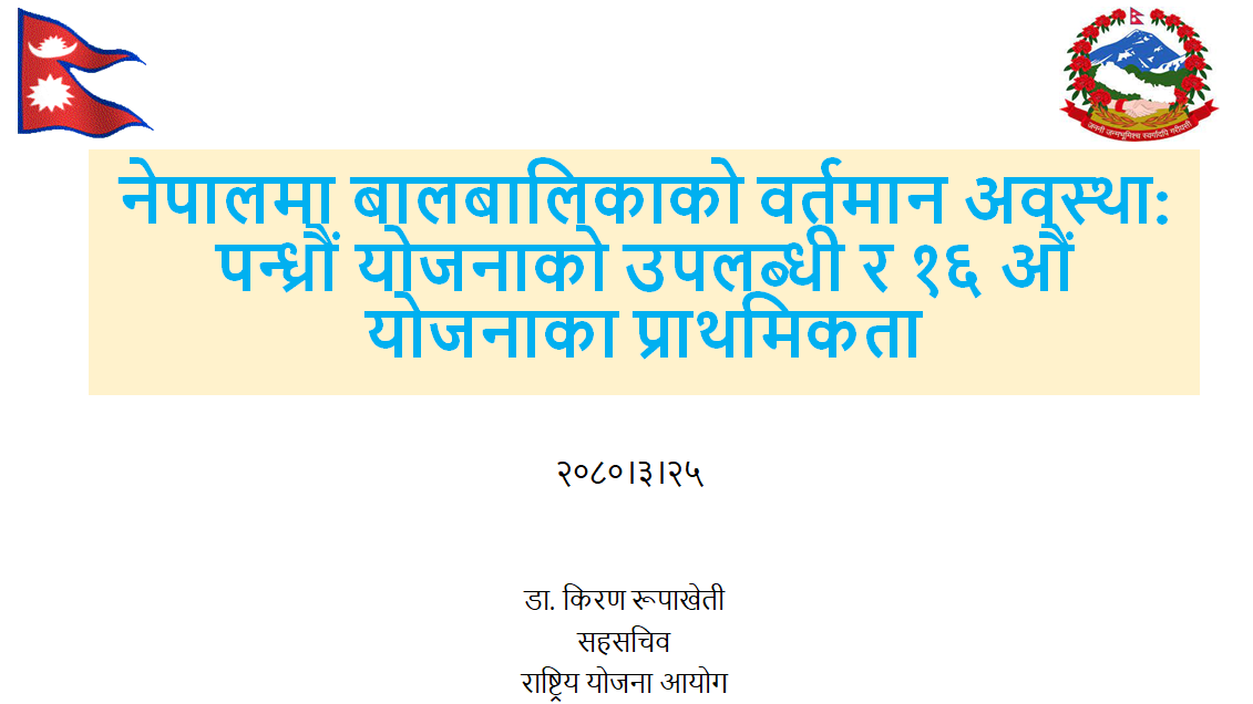 नेपालमा बालबालिकाको वर्तमान अवस्थास् पन्ध्रौं योजनाको उपलब्धी र १६ औं योजनाका प्राथमिकता