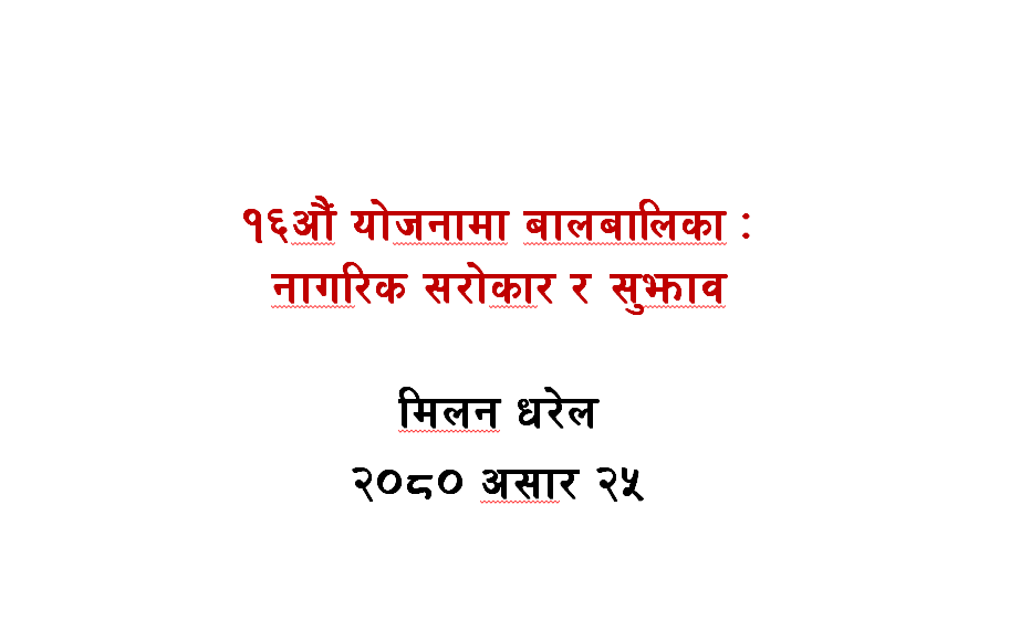 १६औं योजनामा बालबालिका: नागरिक सरोकार र सुझाव