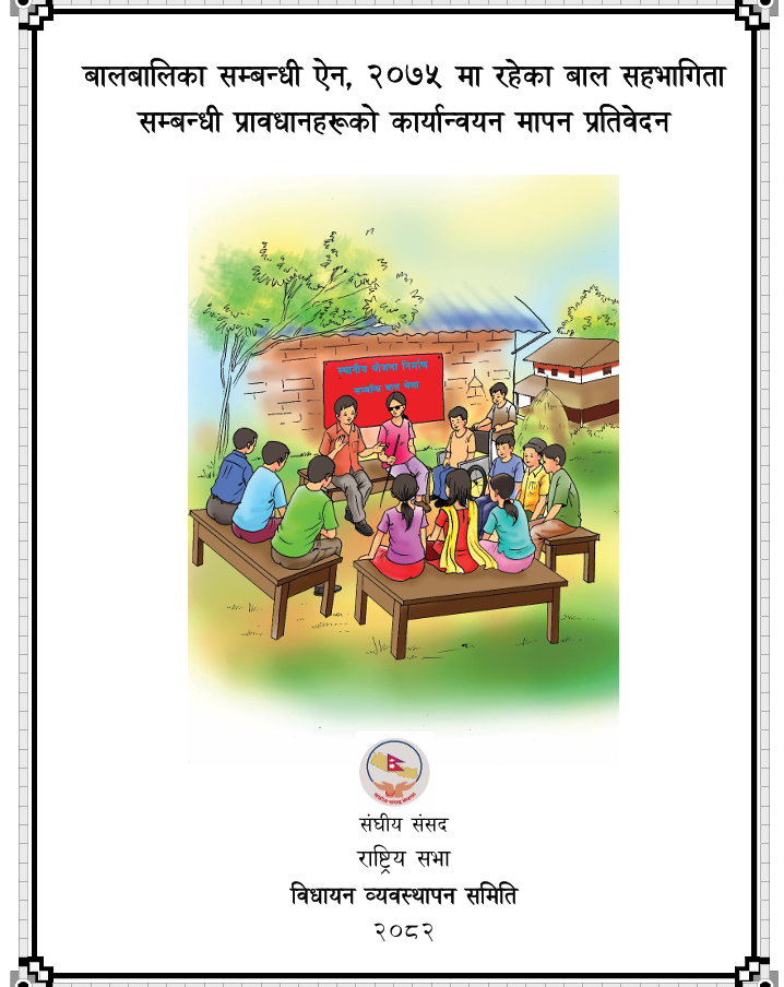 बालबालिका सम्बन्धी ऐन, २०७५ मा रहेका बाल सहभागिता सम्बन्धी प्रावधानहरूको कार्यान्वयन मापन प्रतिवेदन।